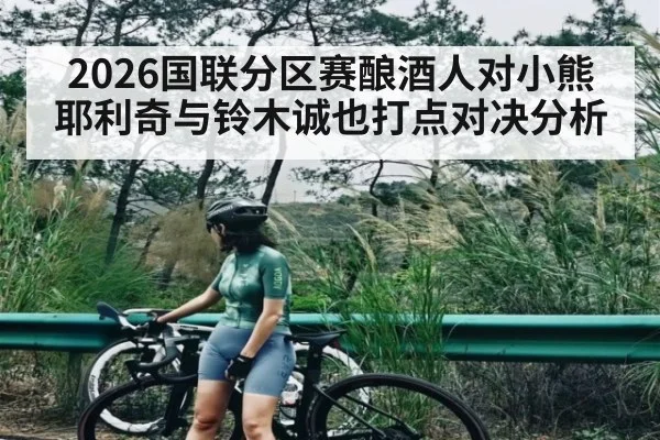 2026国联分区赛酿酒人对小熊耶利奇与铃木诚也打点对决分析