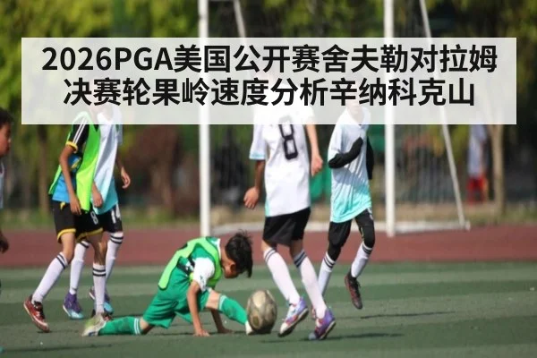 2026PGA美国公开赛舍夫勒对拉姆决赛轮果岭速度分析辛纳科克山